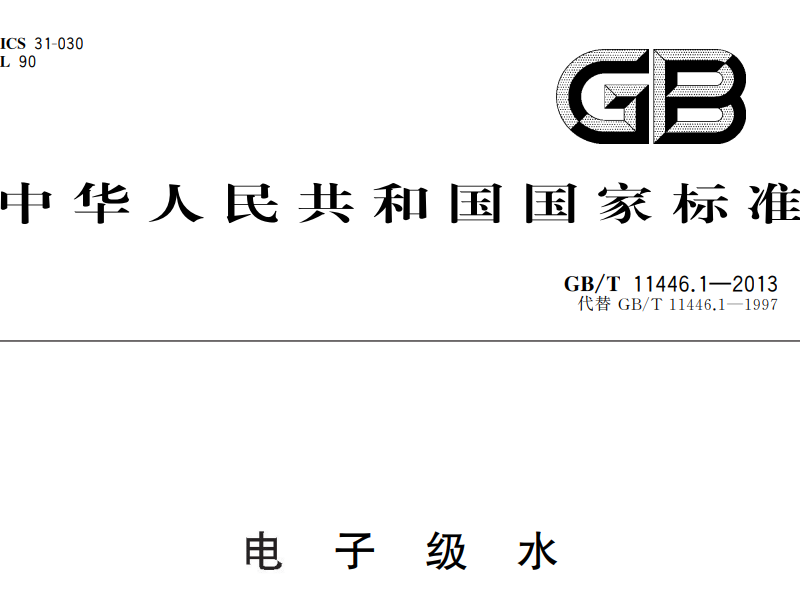 电子级水质标准GB/T11446.1—2013 代替 GB/T11446.1—1997