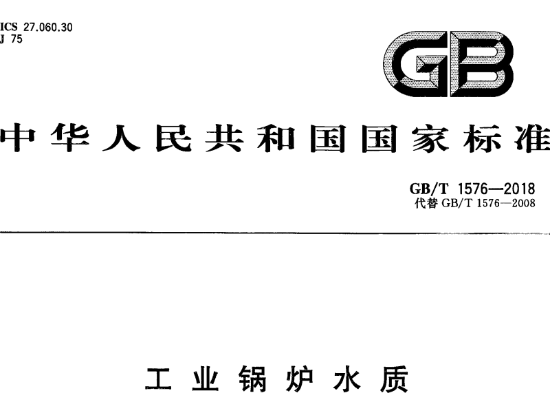 工业锅炉水质标准GB/T 1576-2018 代替 GB/T 1576-2008
